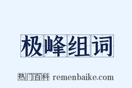 极峰组词是什么意思的图片